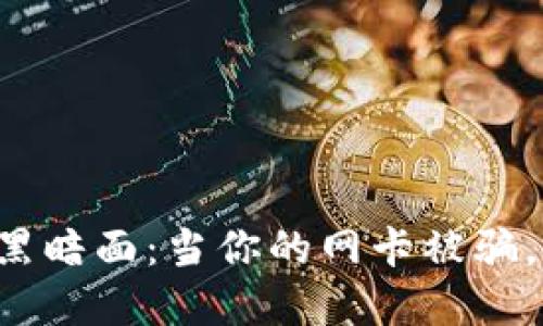虚拟币诈骗的黑暗面：当你的网卡被骗，你该如何应对？