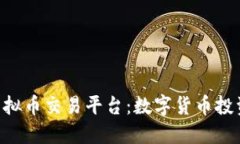 ADO软件虚拟币交易平台:数字货币投资的新机会
