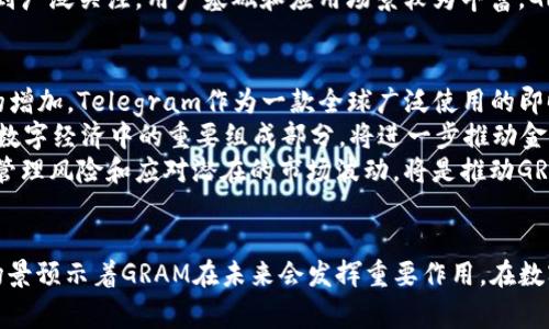    GRAM加密货币：未来数字经济的新动力  / 
 guanjianci  GRAM, 加密货币, 数字经济  /guanjianci 

引言
在数字经济蓬勃发展的今天，加密货币已成为金融市场不可忽视的重要力量。随着区块链技术的不断演进，各类加密货币以不同特殊功能涌现而出。其中，GRAM加密货币以其独特的背景和潜力引起了广泛的关注。GRAM是Telegram Messenger的官方加密货币，旨在为全球数十亿Telegram用户提供安全、高效的数字支付解决方案。本文将深入探讨GRAM加密货币的起源、特性、应用以及对未来经济的影响。

GRAM加密货币的起源
GRAM的诞生与Telegram的发展密不可分。Telegram是一款拥有超过3亿用户的即时通讯应用程序，凭借其强大的隐私保护功能和易用性赢得了全球用户的喜爱。随着应用规模的扩大，Telegram的创始人帕维尔·杜罗夫决定推出自己的加密货币GRAM，以满足用户在平台内的支付需求。
2018年，Telegram宣布通过首次代币发行（ICO）向投资者融资，计划通过发行与区块链技术相结合的GRAM加密货币，为Telegram的生态系统提供支持。然而，由于监管问题，ICO进程经历了波折，最终导致Telegram不得不暂停项目，GRAM的正式推出一度充满不确定性。
尽管如此，GRAM产生了巨大的期待和兴趣，这不仅源于Telegram的用户基础，而且因为市场对具有透明度和实用性的加密货币的需求正日益增长。此后，Telegram的区块链平台TON（Telegram Open Network）逐步得到发展，这为GRAM的顺利推出奠定了基础。

GRAM加密货币的技术特性
GRAM加密货币的技术特性决定了其在数字货币生态中的独特地位。首先，GRAM基于TON区块链，该区块链具备高效的交易速度和强大的扩展性。与比特币和以太坊等传统区块链相比，TON能够在更短时间内处理更多交易，从而减少拥堵并提高用户体验。
其次，GRAM采用了多层次架构，这意味着在未来，TON可以快速适应不断变化的市场需求，确保系统的稳定性和安全性。此外，GRAM的设计理念强调去中心化，允许用户在不受制于单一机构的情况下进行交易，增强了用户对平台的信任。
在隐私保护方面，GRAM也展现出了其独特性。由于Telegram自创立以来就高度重视用户隐私，该加密货币在交易过程中也采用了强加密技术。这种技术不仅保护用户信息不被泄露，还能确保每笔交易的安全性，有效防止欺诈和黑客攻击。

GRAM加密货币的应用前景
GRAM加密货币的应用场景非常丰富，特别是在社交媒体和即时通讯领域。由于Telegram已经积累了庞大的用户基础，GRAM无疑会成为Telegram生态系统中不可或缺的一部分。用户可以使用GRAM进行快速支付，例如购买贴纸、频道订阅甚至打赏内容创作者。
除此之外，随着去中心化金融（DeFi）和区块链技术的快速发展，GRAM也可能成为参与DeFi项目的重要资产。用户可能通过GRAM参与流动性挖矿、借贷和资产交易等经济活动，从而获得额外收益。
另外，GRAM的使用还可能扩展到其他行业，比如电商和旅游。在未来，越来越多的商家可能选择支持GRAM作为支付方式，这将推动全球范围内的数字支付革命。凭借其快速、安全和低成本的特性，GRAM会极大改善用户的支付体验。

关于GRAM加密货币的常见问题

h4问题一：为什么GRAM的推出受到了监管的挑战？/h4
GRAM的上线之路并非一帆风顺，监管问题是其最大的挑战之一。由于ICO的本质涉及到投资者资金的募集，监管机构对此持谨慎态度。尤其是在美国，证券交易委员会（SEC）对于加密货币的监管日益严格。Telegram在2018年进行的ICO最初获得了热烈的支持，但随后因为SEC对其合法性的质疑，ICO不得不暂停，进而为GRAM的推出设定了障碍。
监管机构担心ICO可能会被用于诈骗或其他违法活动，特别是在缺乏透明度的情况下。Telegram在推出GRAM时承诺所有的资金使用都会透明公开，但是SEC对于这种透明度的实质性提出了疑虑，认为GRAM很可能被视为一种证券，从而受到更严格的监管。
为了应对这一局面，Telegram与SEC进行了一系列谈判，甚至尝试修改GRAM的结构以符合监管要求。同时，Gram的开发团队也开始寻求其他国家的支付解决方案，以减少对美国市场的依赖。从中我们可以看出，面对监管挑战，透明度与合规性是加密货币发展不可或缺的重要元素。

h4问题二：GRAM的市场前景如何？/h4
GRAM的市场前景是一个复杂而又多元的话题。截至目前，加密货币市场波动性极大，其价格受到多种因素影响，包括市场需求、供给、投资者情绪及技术进展等。毕竟，加密货币的生态系统仍处于不断演变之中。
尽管市场具有波动性，但GRAM凭借其庞大的用户基础和有效的支付解决方案显现出较强的成长潜力。Telegram的用户已经在全球范围内建立了广泛的社交联系，这为GRAM的流通提供了有力的支持。另外，关于GRAM融入电商、旅游等多个行业的讨论也在不断增温。在这些领域，用户对于便捷支付工具的需求愈发强烈。
然而，GRAM是否能在市场中立足，仍需关注多方面因素的变化。例如，市场竞争跟加密货币的数量成正比，许多项目争相涌现，GRAM面对的竞争压力不可小觑。同时，技术的快速进步也可能影响其未来的发展方向。因此，GRAM的市场前景需保持关注和评估，不断进行策略调整以适应市场变化。

h4问题三：GRAM与其他加密货币相比的优势和劣势是什么？/h4
GRAM与比特币、以太坊等主流加密货币相比，优势与劣势都十分明显。首先，从技术层面来看，GRAM基于TON区块链，具备更高的交易速度和扩展性，能够满足大规模用户的需求。在这种情况下，GRAM能够为用户提供更具实用性和高效的交易体验。
其次，在隐私保护方面，GRAM与Telegram的结合使其在用户信息保护上具备更强的优势。Telegram强调用户聊天记录和支付信息的隐私性，消除了用户对信息泄露的担忧。相比之下，一些主流加密货币并未在这一点上给予如此重视。
然而，GRAM的劣势同样明显。相较于比特币和以太坊，GRAM的市场认可度尚未形成。比特币是第一个也是最著名的加密货币，其品牌价值居高不下。而以太坊则以其智能合约功能受到广泛关注，用户基础和应用场景较为丰富。GRAM作为新兴加密货币，需要时间来建立用户信任及品牌形象。此外，市场监管的不确定性对GRAM未来的发展也造成了一定的压力。

h4问题四：GRAM如何推动数字经济的发展？/h4
GRAM的推出无疑为数字经济的发展注入了新的动力。首先，伴随着数字支付形式的崛起，GRAM为用户提供了更高效快捷的支付方式。这不仅提升了用户的体验，也推动了交易活动的增加。Telegram作为一款全球广泛使用的即时通讯软件，其用户数量庞大，GRAM可以极大地促进用户间的经济活动，使得数字经济得以进一步繁荣。
其次，GRAM的去中心化特性为数字经济带来了全新的可能性。用户可以无需依赖于中心化的金融机构进行交易，从而降低了成本，同时也提高了安全性。这种去中心化的金融模式是数字经济中的重要组成部分，将进一步推动金融体系的创新。作为一种加密货币，GRAM在提升支付效率和降低交易成本方面展现出极大的潜力。
此外，GRAM也可能在推动金融包容性方面发挥重要作用。由于其低门槛和高流动性，GRAM能够服务于无法接入传统金融服务的用户群体，帮助他们参与到全球经济。然而，如何妥善管理风险和应对潜在的市场波动，将是推动GRAM及数字经济发展的另一重要课题。

结论
GRAM加密货币，作为Telegram构建未来数字经济的一部分，具备良好的市场前景和发展潜力。尽管面临监管挑战、市场竞争以及品牌认知的问题，其独特的技术架构和广泛的应用场景预示着GRAM在未来会发挥重要作用。在数字经济持续发展的背景下，GRAM的创新和适应能力，将使其在加密货币市场中独树一帜。未来，随着经济的不断演变，GRAM有望成为推动数字经济发展的新动力之一。