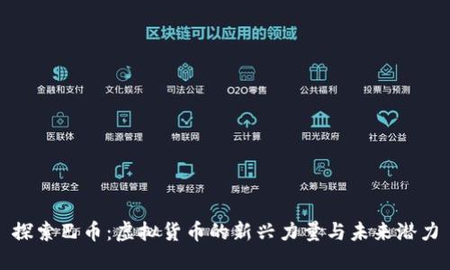 探索巴币:虚拟货币的新兴力量与未来潜力