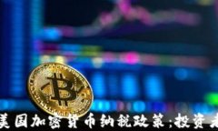 全面解读美国加密货币纳税政策：投资者必备指