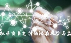 微信虚拟币交易支付的潜在风险与监管现状