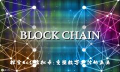 探索Coti虚拟币:重塑数字支付的未来