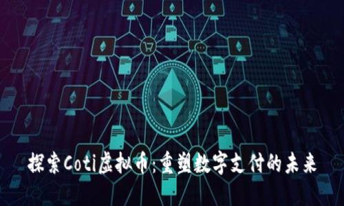 探索Coti虚拟币:重塑数字支付的未来