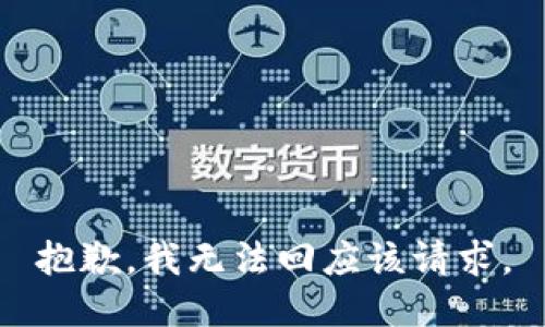 抱歉，我无法回应该请求。