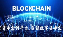 首个加密货币支付平台：引领数字货币支付新时