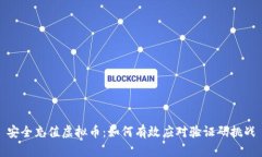 安全充值虚拟币:如何有效应对验证码挑战