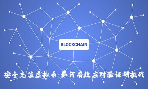 安全充值虚拟币:如何有效应对验证码挑战