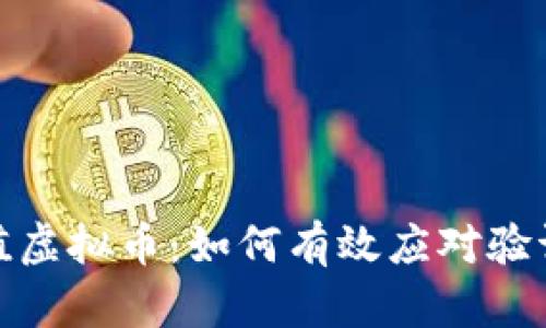 安全充值虚拟币:如何有效应对验证码挑战
