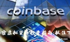 2023年最佳加密虚拟货币投资指南：抓住下一个财