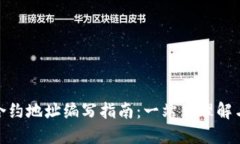 : 虚拟币合约地址编写指南:一站式理解与实操技