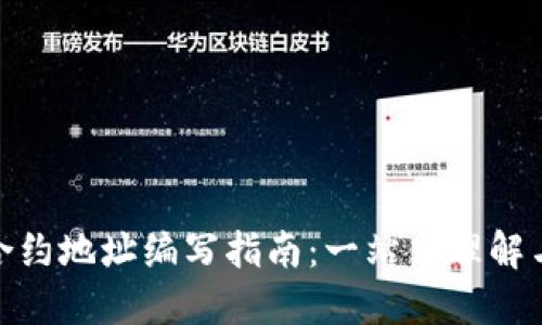 : 虚拟币合约地址编写指南:一站式理解与实操技巧