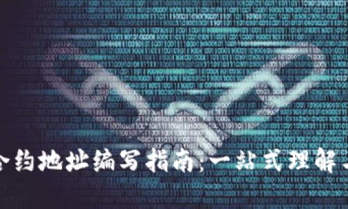 : 虚拟币合约地址编写指南:一站式理解与实操技巧