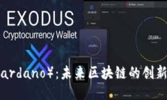 卡尔达诺（Cardano）：未来区块链的创新者与挑战