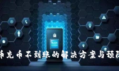 虚拟币充币不到账的解决方案与预防措施