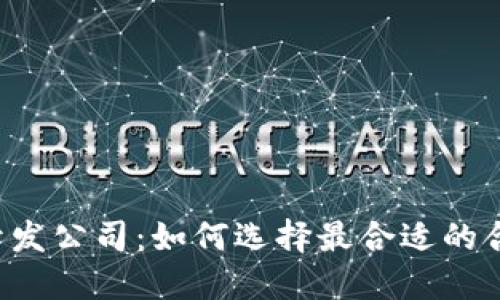 虚拟币开发公司:如何选择最合适的合作伙伴?