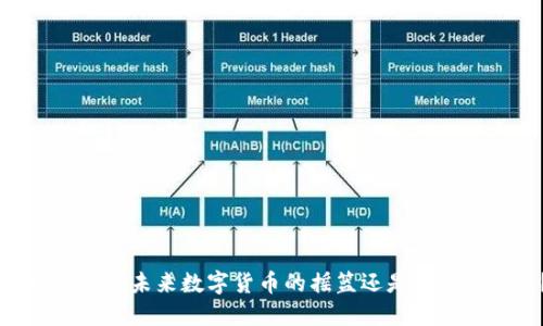 虚拟币CDC:未来数字货币的摇篮还是泡沫的代表?