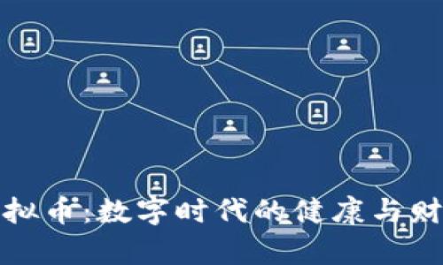 疫苗与虚拟币:数字时代的健康与财富新选项