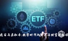疫苗与虚拟币:数字时代的健康与财富新选项