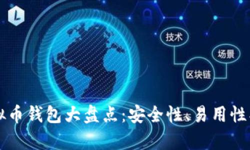 2023年主流虚拟币钱包大盘点：安全性、易用性、功能性全面解析