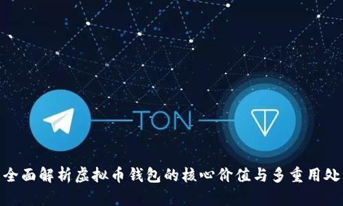 全面解析虚拟币钱包的核心价值与多重用处