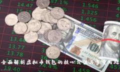 全面解析虚拟币钱包的核心价值与多重用处