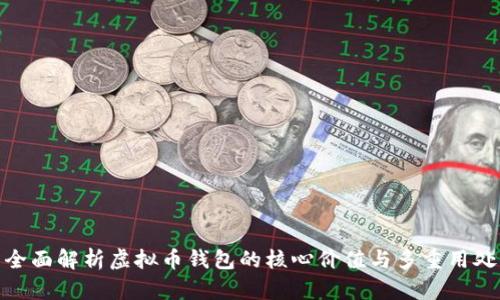 全面解析虚拟币钱包的核心价值与多重用处
