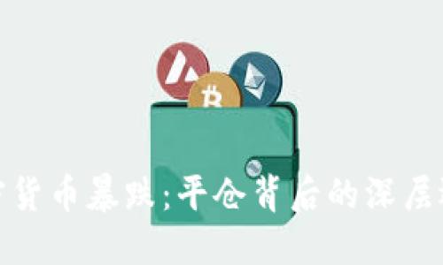 加密货币暴跌:平仓背后的深层逻辑