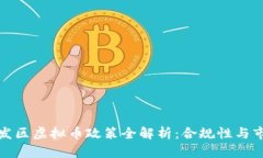 广州开发区虚拟币政策全解析:合规性与市场机