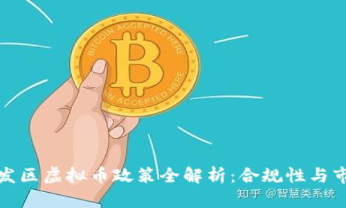广州开发区虚拟币政策全解析:合规性与市场机遇