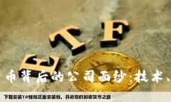 揭开美国加密货币背后的公司面纱:技术、创新