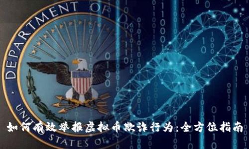 如何有效举报虚拟币欺诈行为:全方位指南