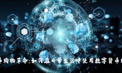 加密货币购物革命:如何在日常生活中使用数字