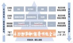 加密货币思想革命:颠覆传统金融的新纪元