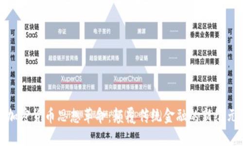 加密货币思想革命:颠覆传统金融的新纪元