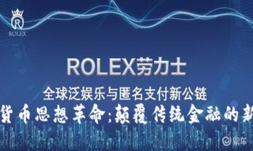 加密货币思想革命:颠覆传统金融的新纪元