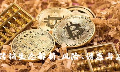 虚拟币传销生态解析:风险、诱惑与应对策略
