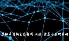 虚拟币传销生态解析:风险、诱惑与应对策略