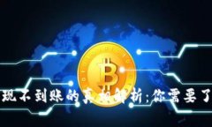 虚拟币提现不到账的真相解析:你需要了解的事