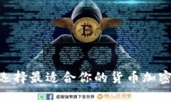 如何选择最适合你的货币加密APP?