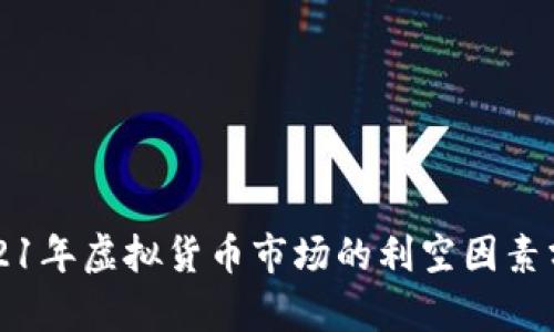 2021年虚拟货币市场的利空因素分析