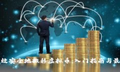 如何高效安全地搬移虚拟币:入门指南与最佳实