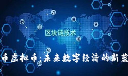 魔币虚拟币:未来数字经济的新蓝海