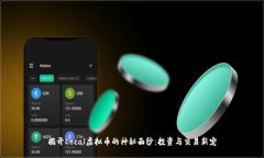 揭开Local虚拟币的神秘面纱:投资与交易新宠