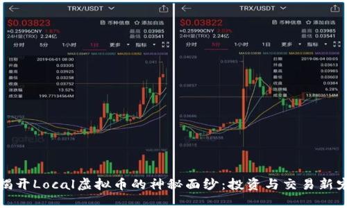 揭开Local虚拟币的神秘面纱:投资与交易新宠