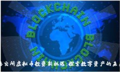 :港交所虚拟币投资新机遇:探索数字资产的未来