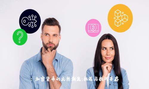 : 加密货币的火热潮流：机遇与挑战并存