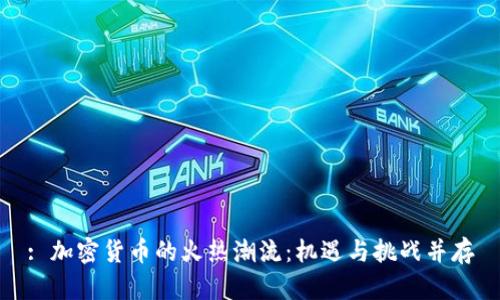 : 加密货币的火热潮流：机遇与挑战并存