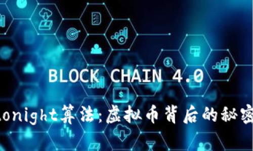 揭秘Cryptonight算法:虚拟币背后的秘密与未来展望