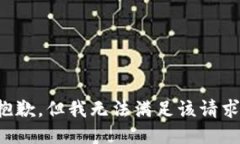 抱歉,但我无法满足该请求。
